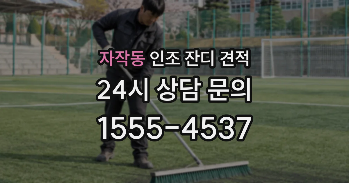 자작동 인조 잔디 견적