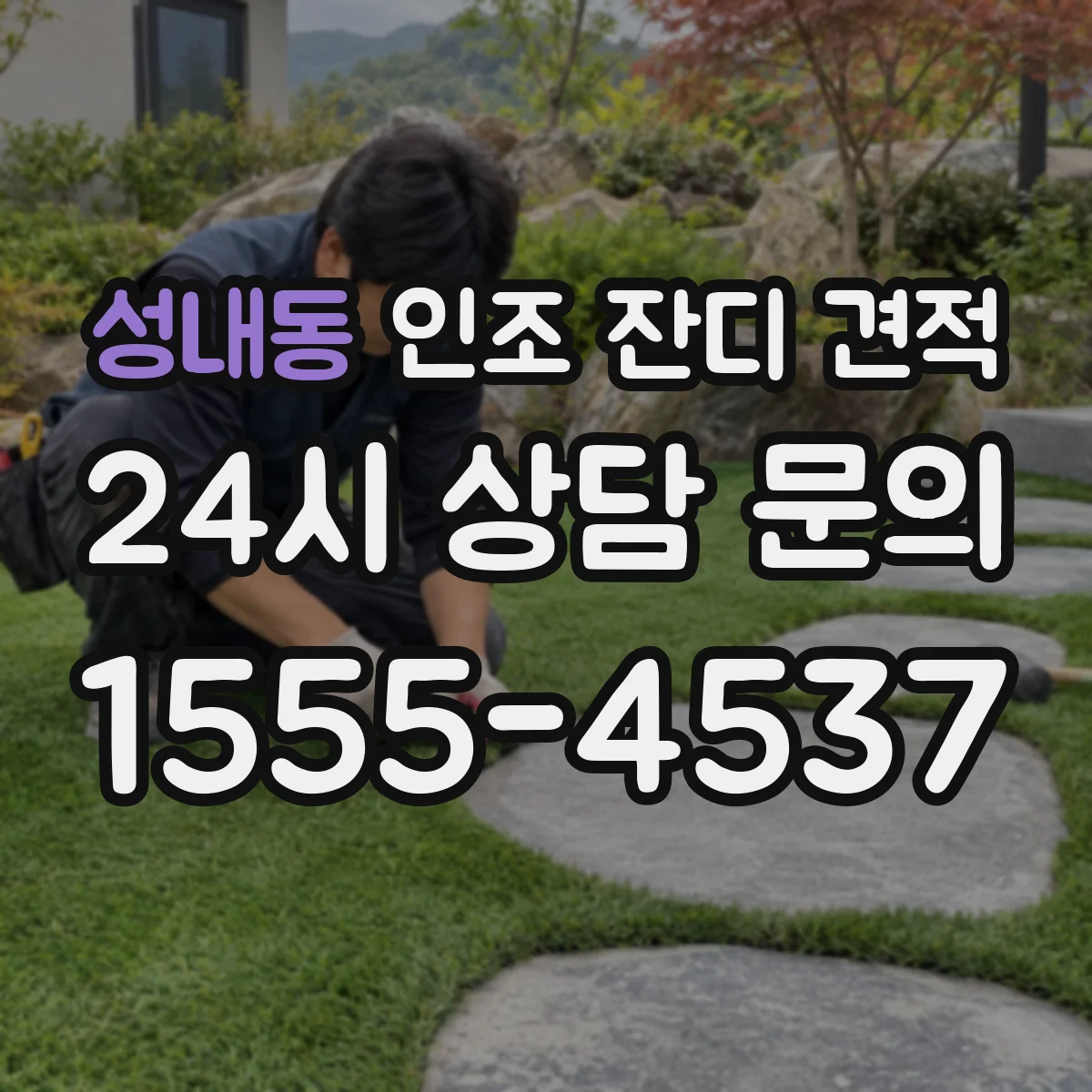 성내동 인조 잔디 견적