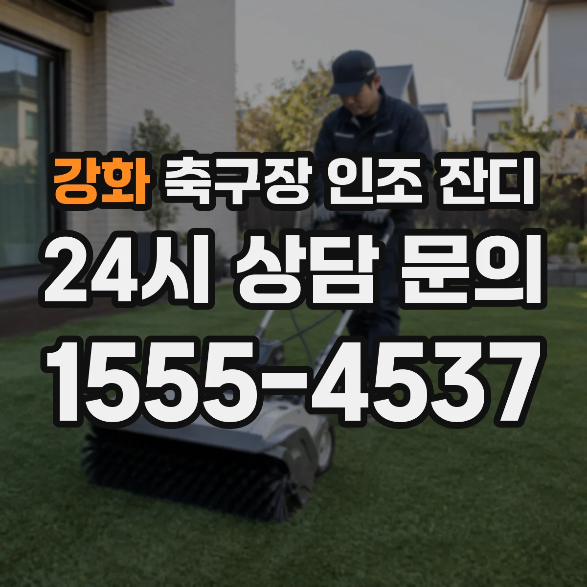강화 축구장 인조 잔디