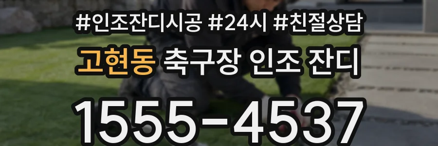 고현동 축구장 인조 잔디