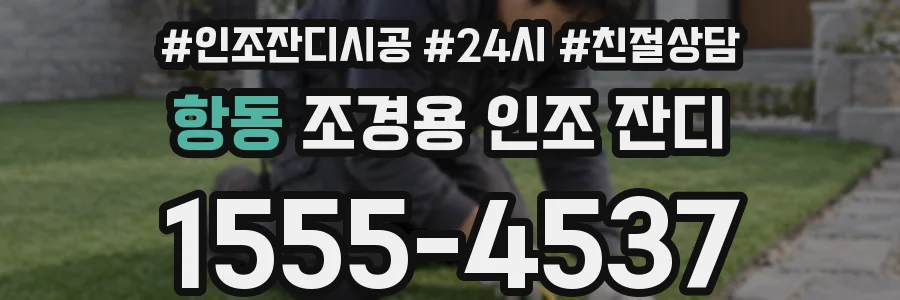항동 조경용 인조 잔디
