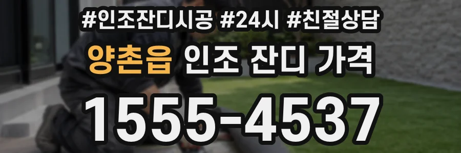 양촌읍 인조 잔디 가격