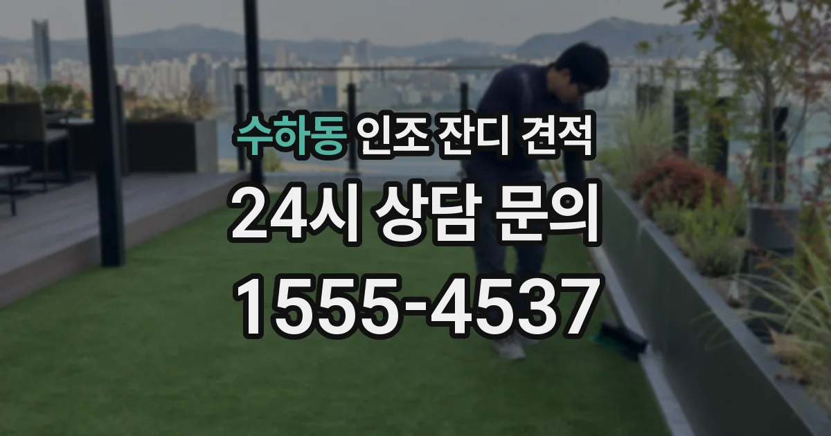 수하동 인조 잔디 견적