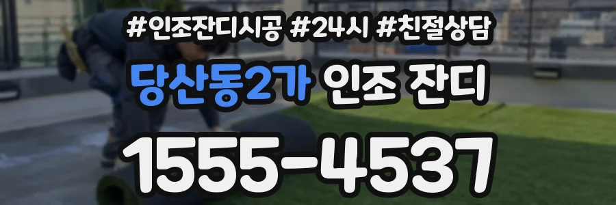당산동2가 인조 잔디