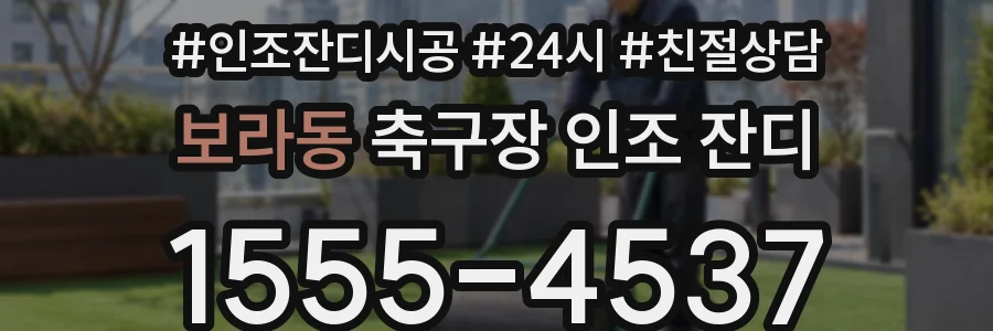 보라동 축구장 인조 잔디