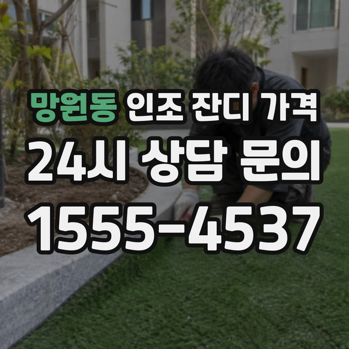 망원동 인조 잔디 가격