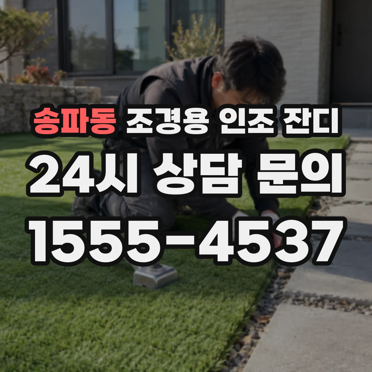 송파동 조경용 인조 잔디