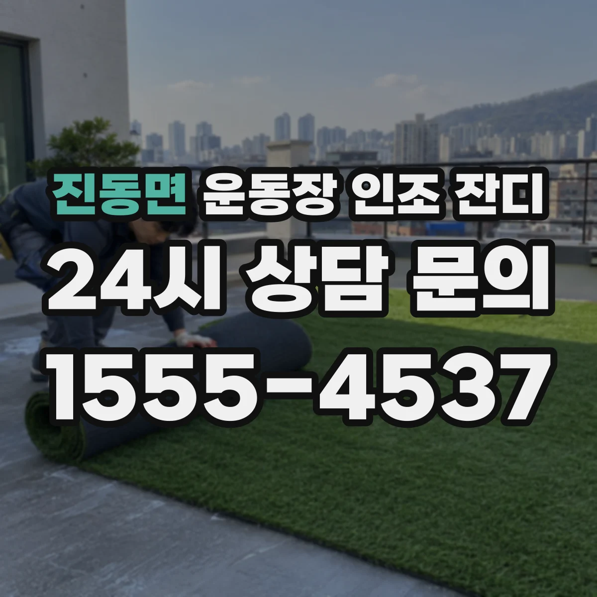 진동면 운동장 인조 잔디