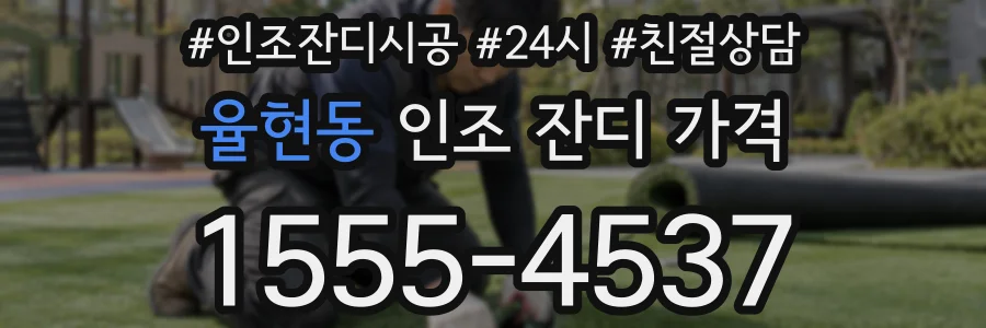 율현동 인조 잔디 가격