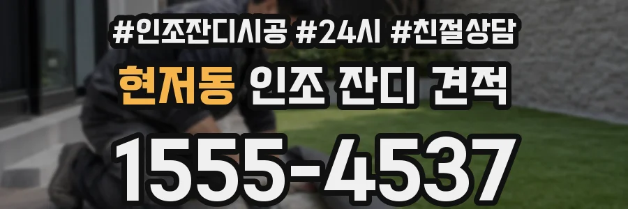 현저동 인조 잔디 견적