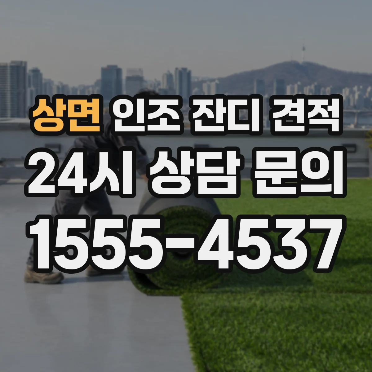 상면 인조 잔디 견적
