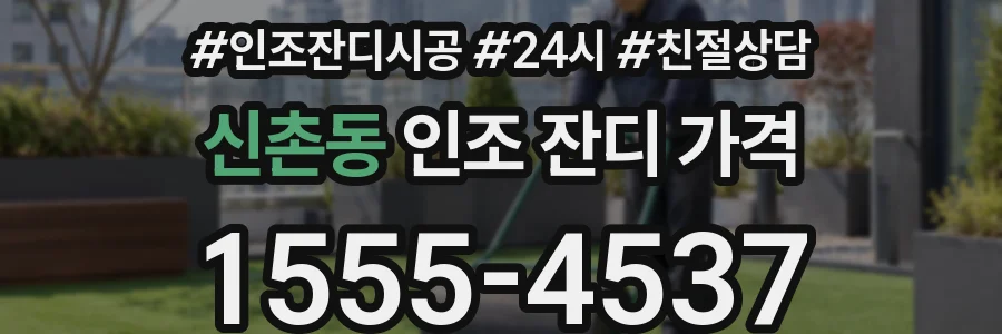신촌동 인조 잔디 가격