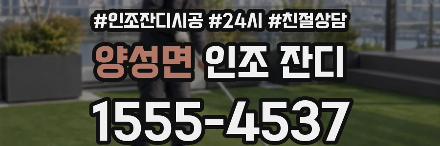 양성면 인조 잔디