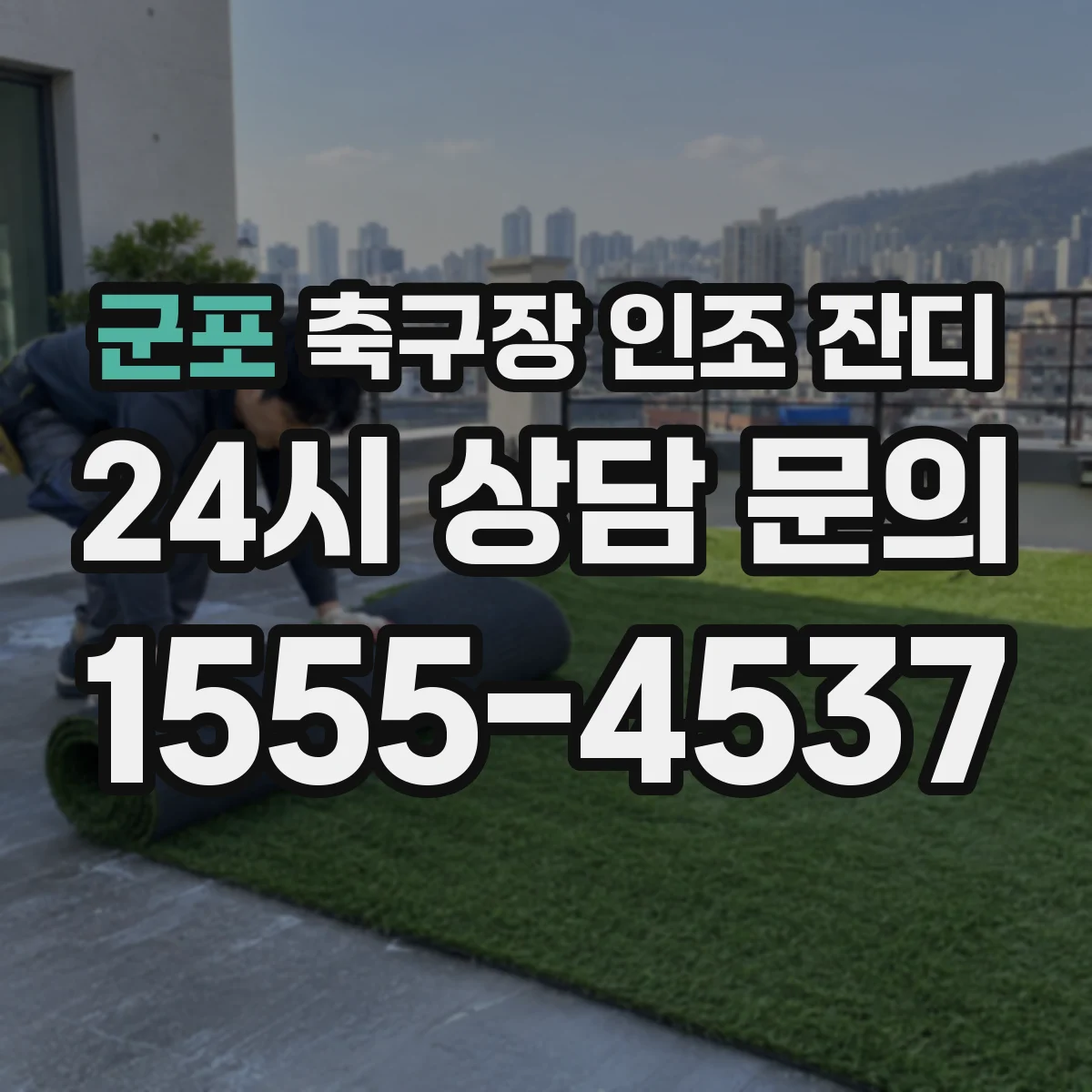군포 축구장 인조 잔디