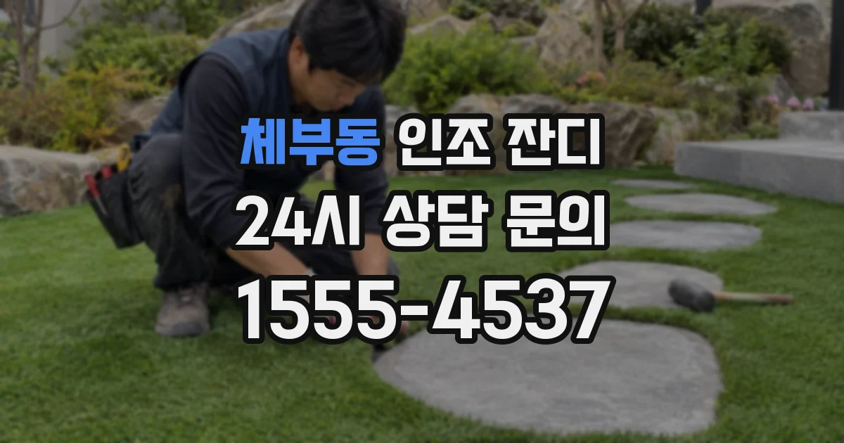 체부동 인조 잔디