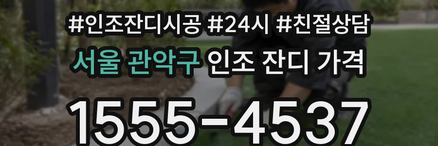 서울 관악구 인조 잔디 가격
