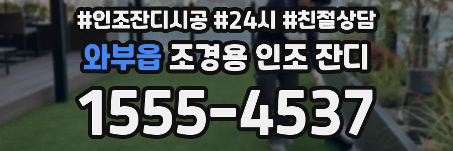 와부읍 조경용 인조 잔디