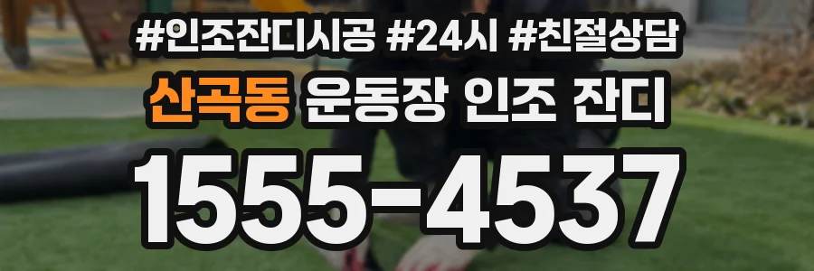 산곡동 운동장 인조 잔디