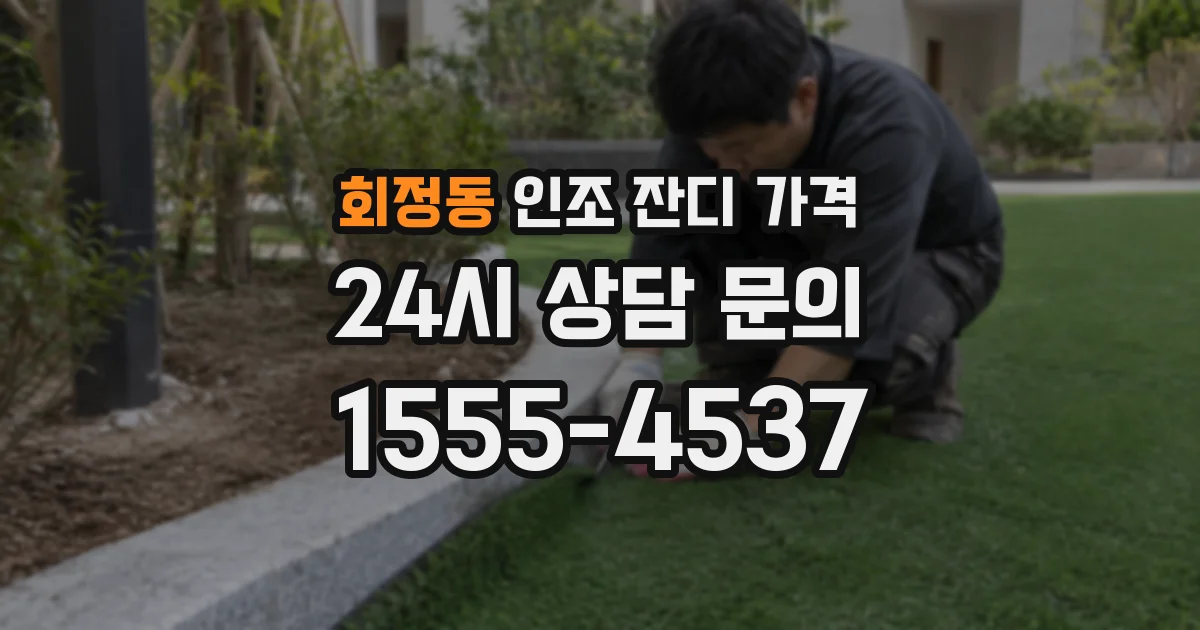 회정동 인조 잔디 가격