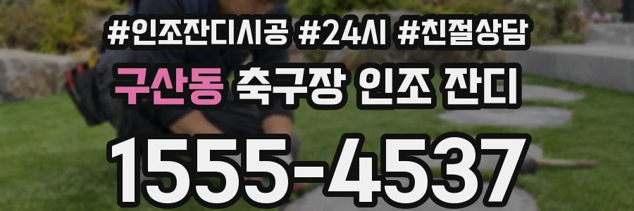 구산동 축구장 인조 잔디
