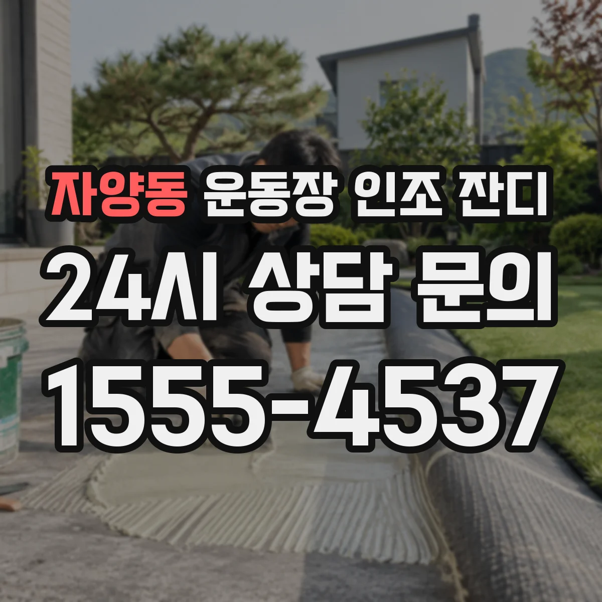 자양동 운동장 인조 잔디