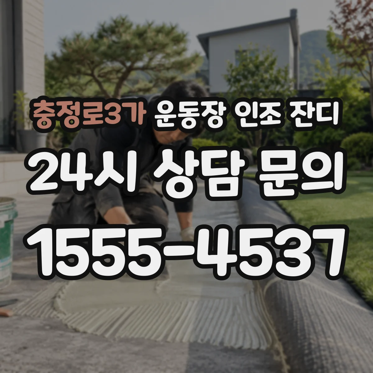 충정로3가 운동장 인조 잔디