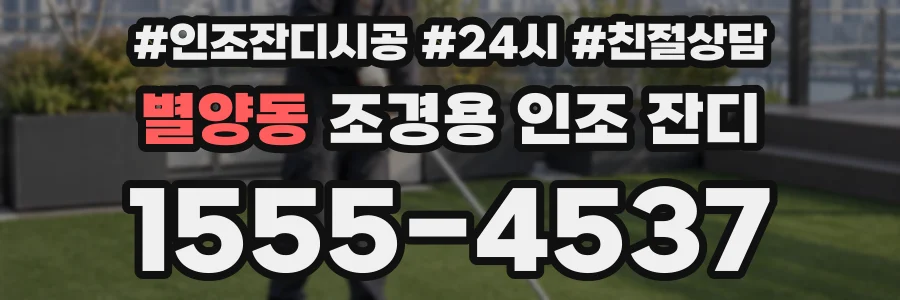 별양동 조경용 인조 잔디
