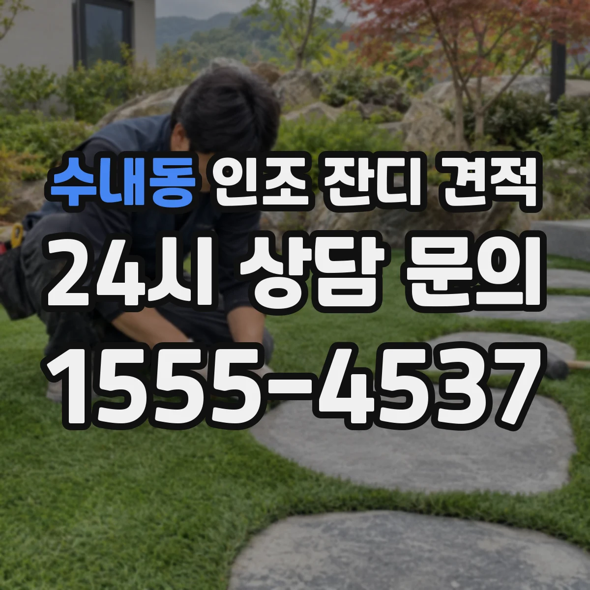 수내동 인조 잔디 견적