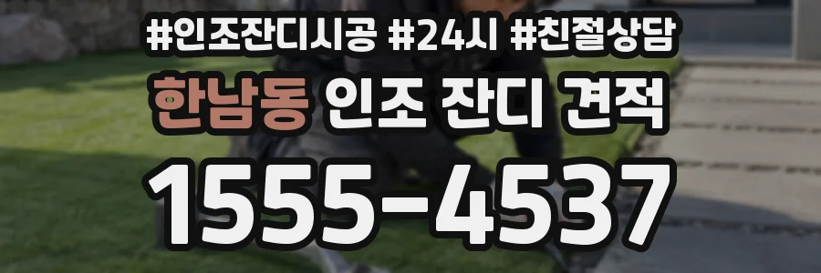 한남동 인조 잔디 견적