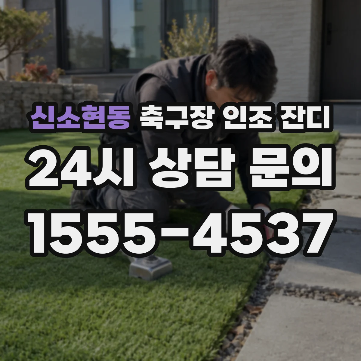신소현동 축구장 인조 잔디
