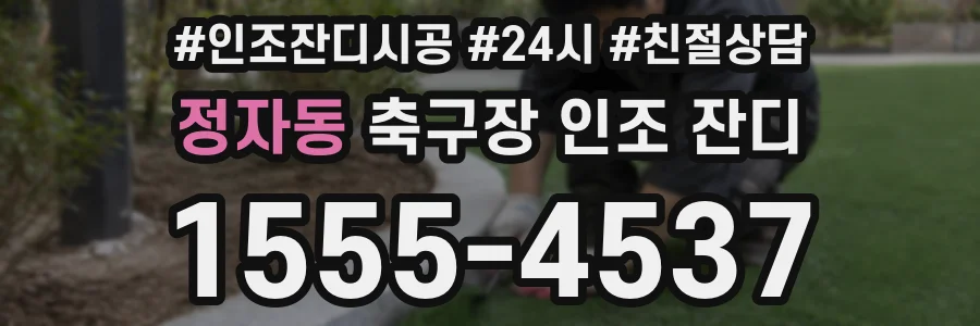 정자동 축구장 인조 잔디