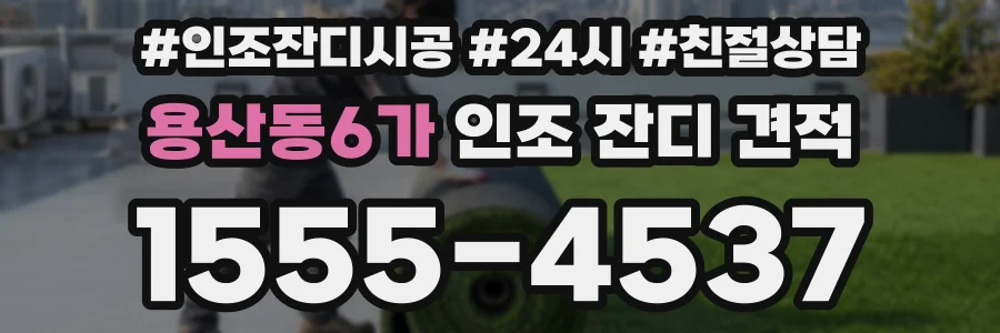 용산동6가 인조 잔디 견적