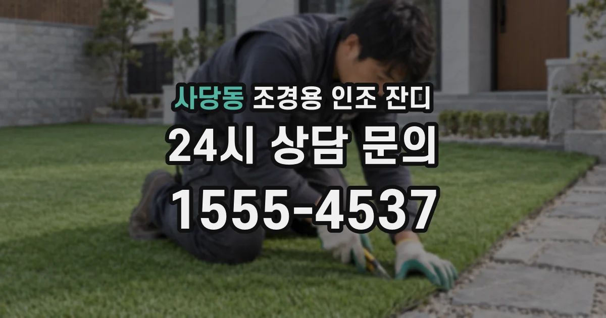 사당동 조경용 인조 잔디
