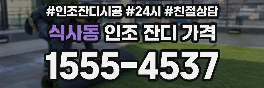 식사동 인조 잔디 가격