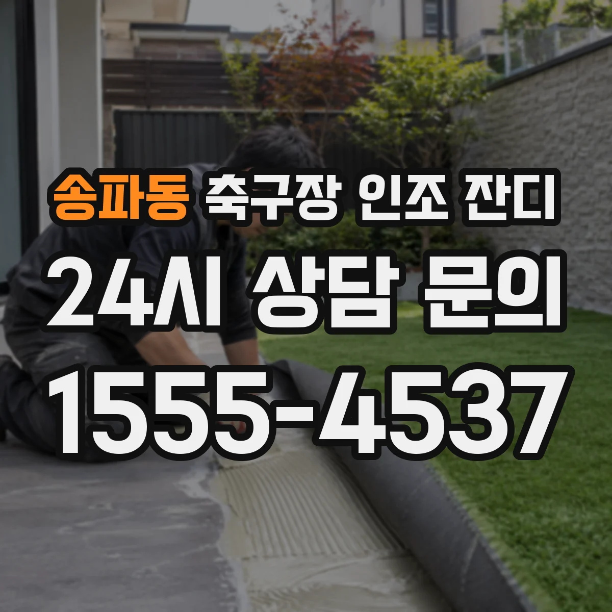 송파동 축구장 인조 잔디