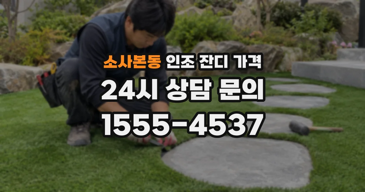 소사본동 인조 잔디 가격