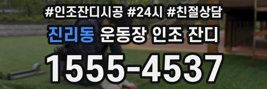 진리동 운동장 인조 잔디