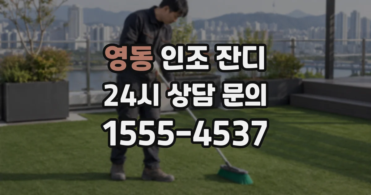 영동 인조 잔디