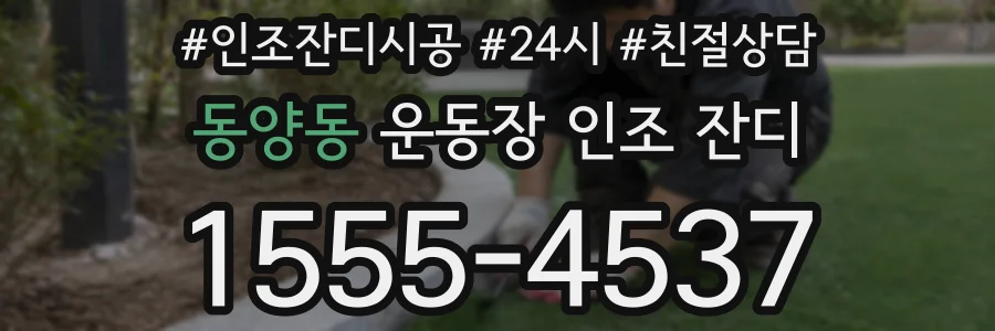 동양동 운동장 인조 잔디