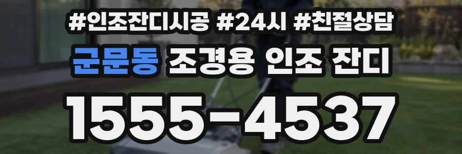 군문동 조경용 인조 잔디