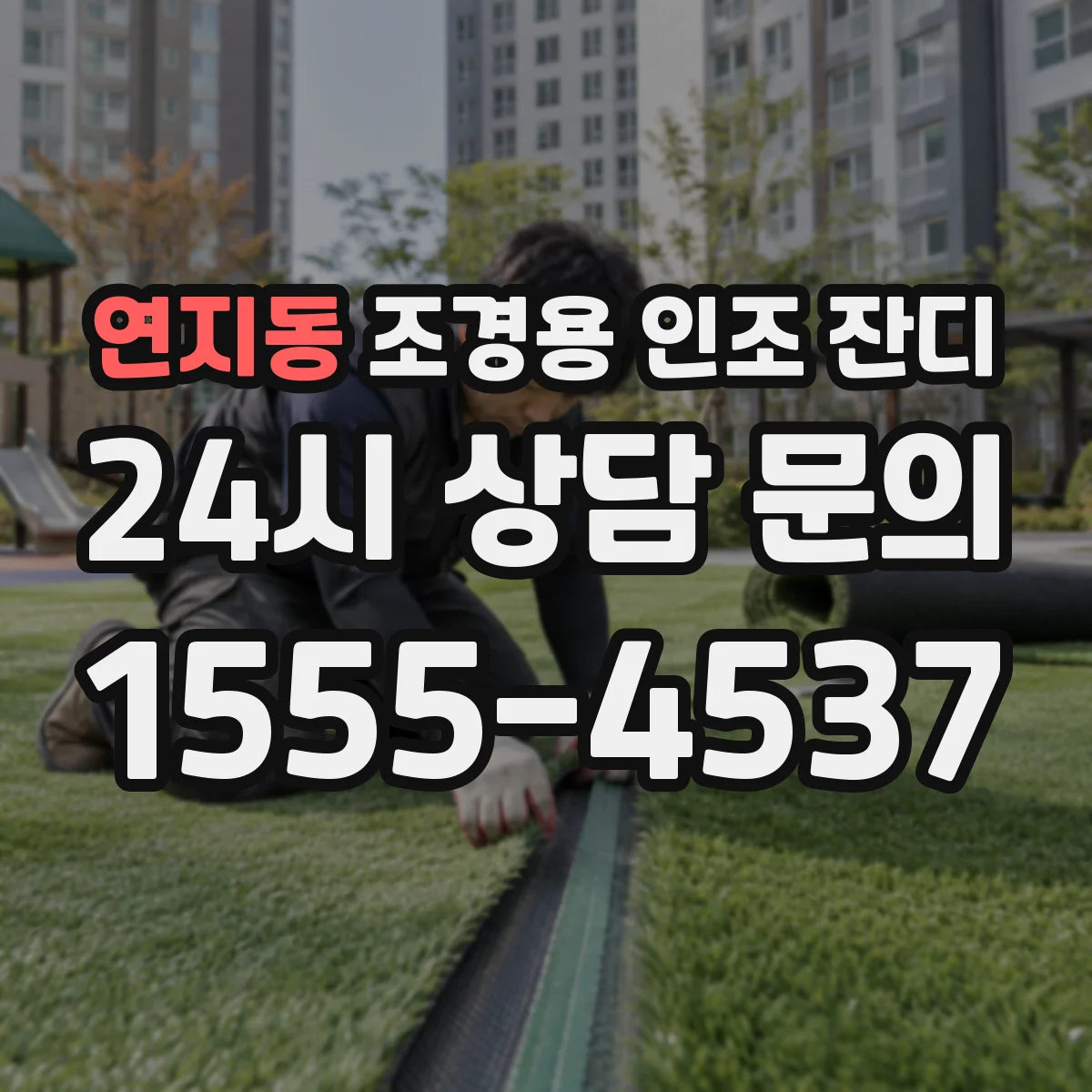 연지동 조경용 인조 잔디