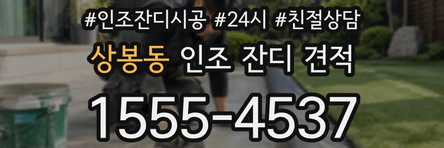 상봉동 인조 잔디 견적