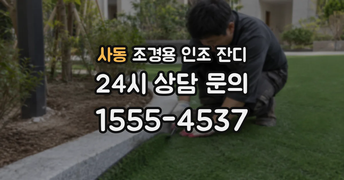 사동 조경용 인조 잔디