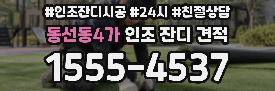 동선동4가 인조 잔디 견적