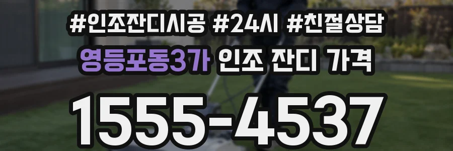 영등포동3가 인조 잔디 가격