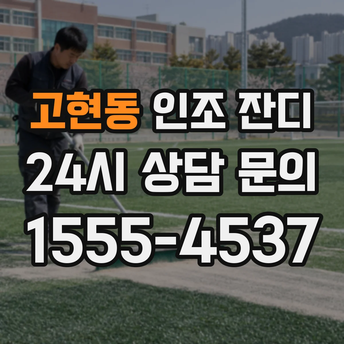 고현동 인조 잔디