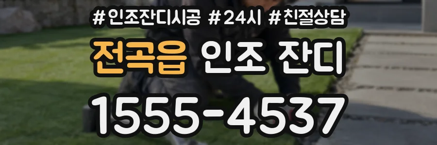 전곡읍 인조 잔디
