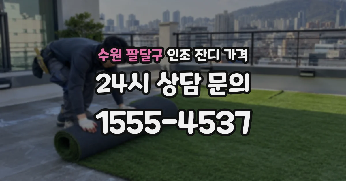 수원 팔달구 인조 잔디 가격