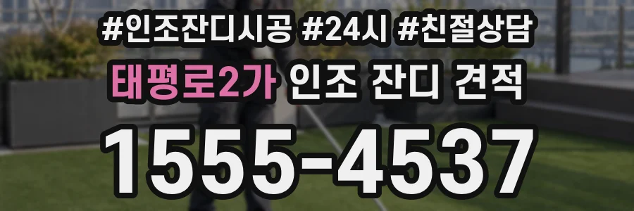 태평로2가 인조 잔디 견적