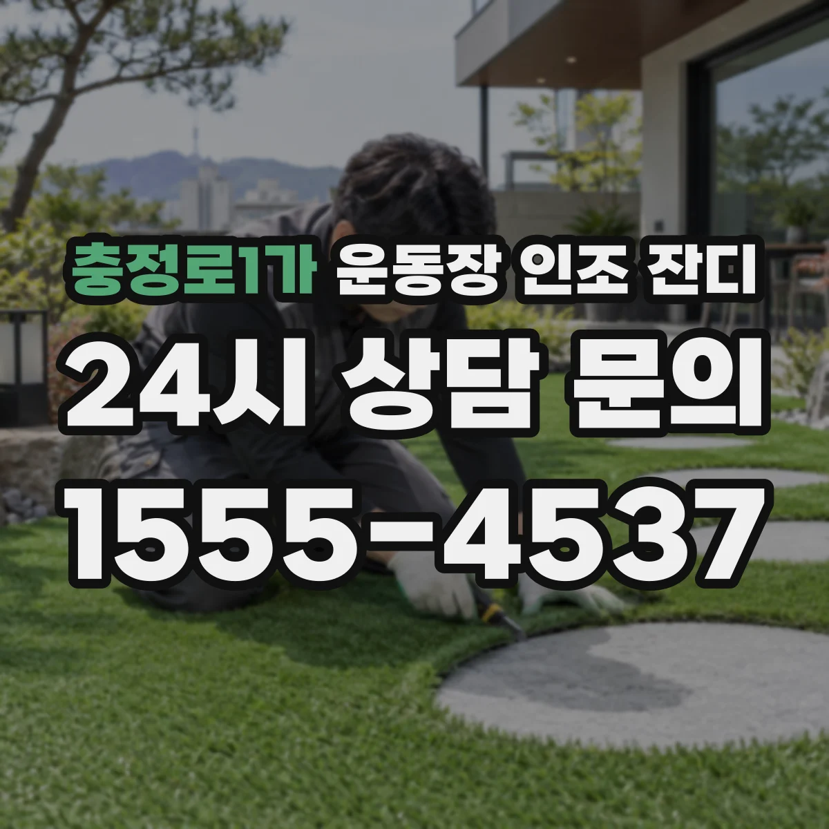 충정로1가 운동장 인조 잔디